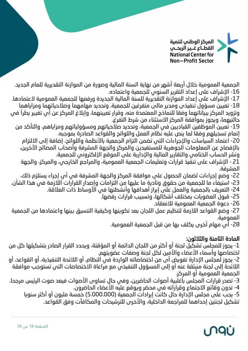 اللائحة الأساسية 18