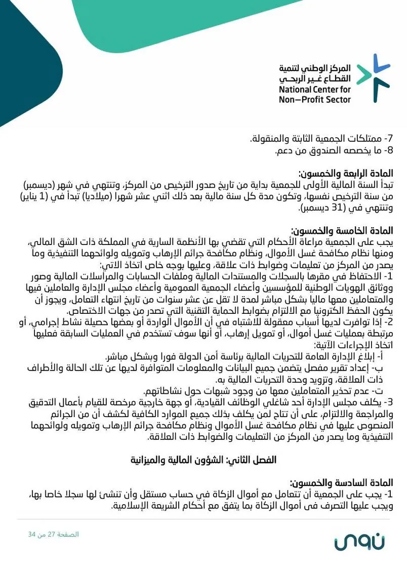 اللائحة الأساسية 27
