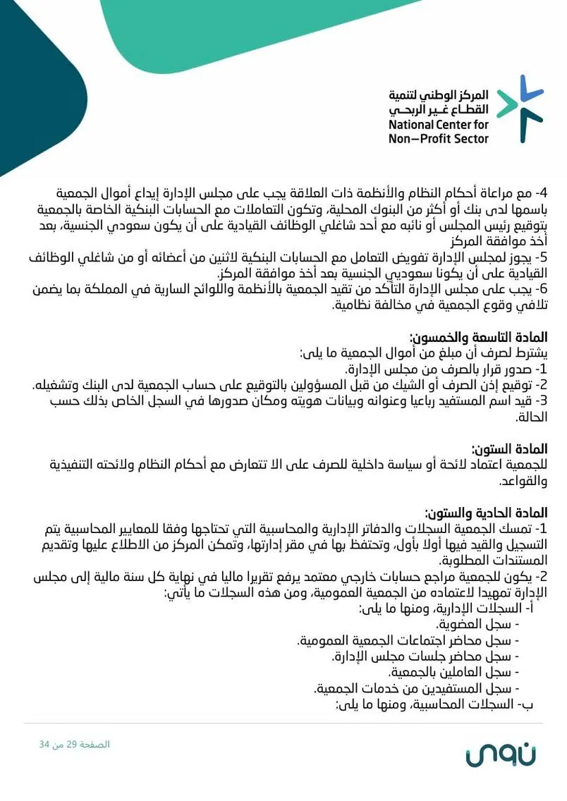 اللائحة الأساسية 29